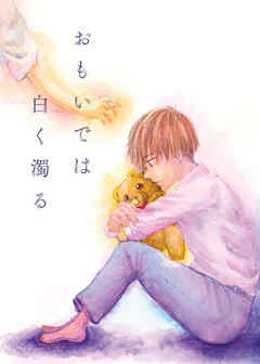 おもいでは白く濁る