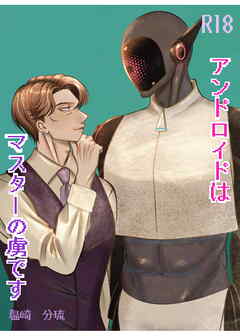 アンドロイドはマスターの虜です