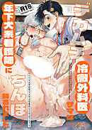 デカムチ冷徹外科医サマは年下犬系看護師にち○ぽで絆されました【R-18版】