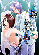 壊れた世界はあなたと共に1