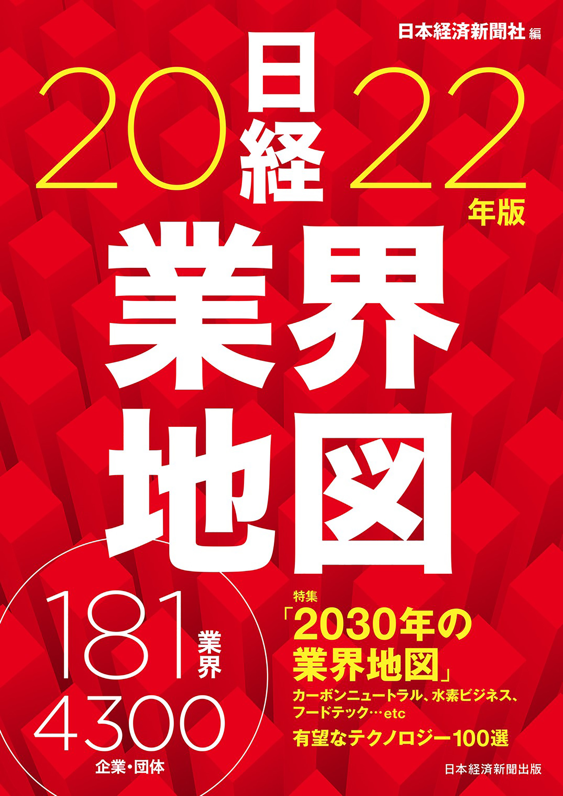 日経業界地図　2022年版 | ブックライブ