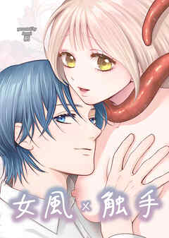 女風×触手