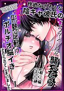 性欲なさそうな陰キャ彼氏のユウマくんを襲ったら形勢逆転!?ポルチオ脳イきさせられてしまいました1
