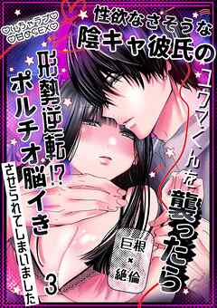 性欲なさそうな陰キャ彼氏のユウマくんを襲ったら形勢逆転!?ポルチオ脳イきさせられてしまいました3