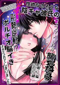 性欲なさそうな陰キャ彼氏のユウマくんを襲ったら形勢逆転!?ポルチオ脳イきさせられてしまいました【R-18版】