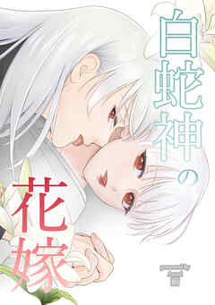 白蛇神の花嫁～初夜は甘い触手責め～
