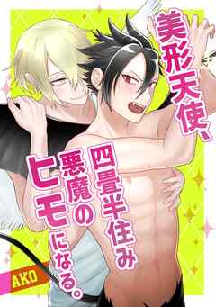 美形天使、四畳半住み悪魔のヒモになる。