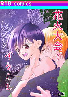 花火大会ですること