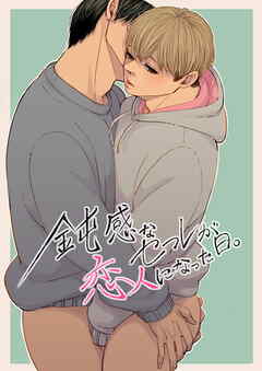 鈍感なセフレが恋人になった日