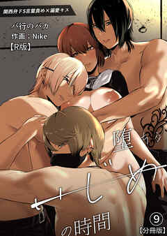 イジメの時間シリーズ【R版】分冊版(9)