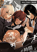 イジメの時間シリーズ【R版】単行本版１巻