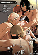 イジメの時間シリーズ【R版】単行本版２巻