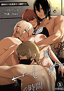 イジメの時間シリーズ分冊版(5)