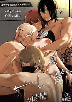 イジメの時間シリーズ分冊版(7)