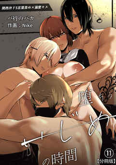 イジメの時間シリーズ分冊版(11)