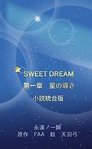 SWEET DREAM　第一章　星の導き　小説統合版