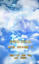 SWEET DREAM　第二章　生ける偶像　下