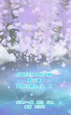 SWEET DREAM　第三章　安息の終わり　上