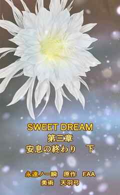 SWEET DREAM　第三章　安息の終わり　下