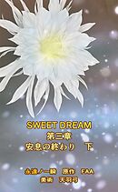 SWEET DREAM　第三章　安息の終わり　下