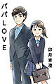 パパLOVE