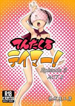 てんたくるテイマー！Episode3 ACT2