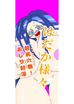 はだか様々 超尻穴戦!おしり封淫