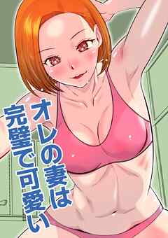 オレの妻は完璧で可愛い