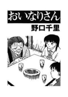 おいなりさん 話 完結 漫画無料試し読みならブッコミ