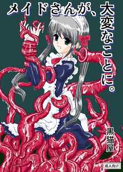 メイドさんが、大変なことに。