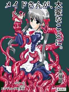 メイドさんが、大変なことに。【カラー化andエンディング変更版】