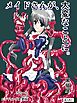メイドさんが、大変なことに。【カラー化andエンディング変更版】