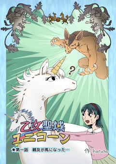 乙女聖域ユニコーン☆第一話・親友が馬になった…