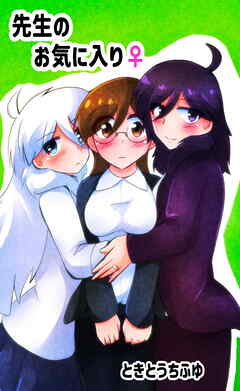 先生のお気に入り♀