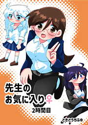 先生のお気に入り♀