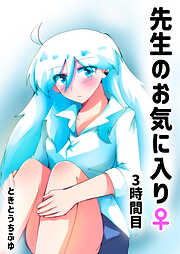 先生のお気に入り♀