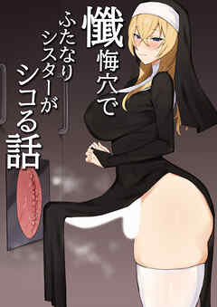 懺悔穴でふたなりシスターがシコる話