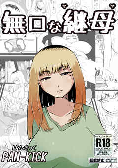 無口な継母(ママ)