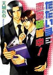 ただいま恋愛研修中！