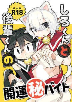 しろくんと後輩くんの開運丸秘アルバイト
