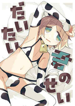 だいたい君のせい