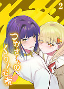 つかさくんのくり～む煮2