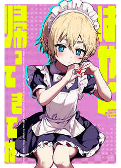 はやく帰ってきてね