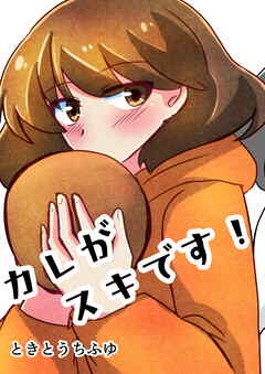 カレがスキです!
