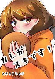カレがスキです!