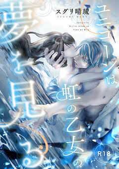 ユニコーンは虹の乙女の夢を見る