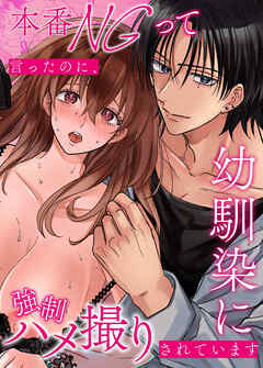 本番NGって言ったのに、幼馴染に強○ハメ撮りされています