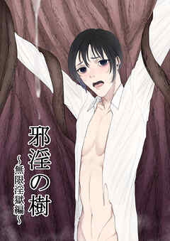邪淫の樹～無限淫獄編～