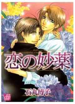 恋の妙薬