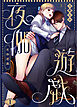夜伽遊戯1